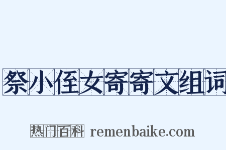 祭小侄女寄寄文组词是什么意思的图片